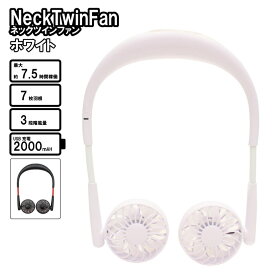 【送料無料】【在庫限り】NeckTwinFan(ネックツインファン)ホワイト5330 USB充電 首かけ 扇風機 七枚羽 3段階風量 小型扇風機 お手軽 便利 ハンズフリー 外出 熱中症対策 マスク cop