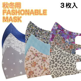 秋冬用 FASHONABLE MASK（3枚入り) マスク ファッションマスク 接触 UVカット 人気柄 花粉対策 ウィルス対策 かわいい おしゃれ 伸縮性 痛くなりにくい 女性 洗える 選べる 3枚入 3D マスク 992771