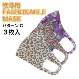 【ご注文2セット以上で送料無料】秋冬用 FASHONABLE MASK C 992773（3枚入り）接触 UVカット 洗える 3枚入 3D マスク 秋 冬