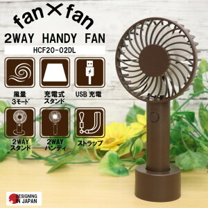fan×fan 2WAY HANDY FAN �n���f�B�t�@�� �[�d�� �X�^���h �n���f�B ��� �����^�� �|�[�^�u�� �u���E�� ���n ���`�E���C�I������ USB�[�d ���^�Ɠd �~�j��@ �G�߉Ɠd �V���v�� 3���[�h 991764