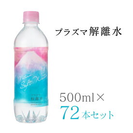 【219ポイント還元】【1ケースあたり150円お得】プラズマ解離水 500ml 72本セット （24本×3ケース） メーカー直送 天然水 軟水 ミネラル ウォーター お水 H2O H+ 美味しい水 ドリンク 水分補給 健康維持 バナジウム シリカ エイジングケア デトックス 富士