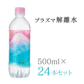 【ポイント2倍 レビュー特典あり】プラズマ解離水 500ml 24本セット メーカー直送 天然水 軟水 ミネラル ウォーター お水 H2O H+ 美味しい水 ドリンク 水分補給 健康維持バナジウム シリカ エイジングケア デトックス 富士 ミネラル 送料無料 離島除く メーカー直送 991324