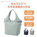 エコバッグ 保冷バッグ 折りたたみ コンパクト 21L セルフレジ対応 コンパクトクーラーマルシェバッグ ショッピングバッグ マイバッグ トートバッグ 大容量 おしゃれ シンプル 無地 男女兼用 ユニセックス ネイビー グレー ミントブルー MOTTERU クルリト 266007
