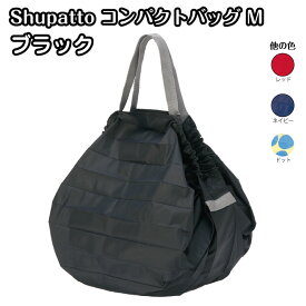 Shupatto コンパクトバッグM BK(ブラック) S411E マーナ シュパット 軽い エコバック 洗濯可能 買い物袋 人気ブランド sd30