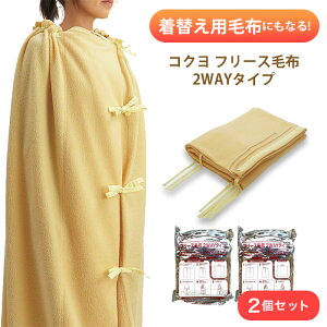 【2個セット】KOKUYO コクヨ 防災の達人 フリース毛布 2WAYタイプ DRK-NB2S 防災用品 省スペース プライバシー 防災 毛布 防災毛布 ポンチョ 着替え用 避難グッズ 避難所 常備 災害 軽量 キャンプ