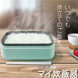 ラクラクライフ 炊飯器 ホワイト お米 炊き立て 簡単 お弁当箱 自宅 焦げ 安全 コンパクト 巣ごもり商品 ss30