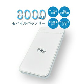 【SALE20%OFF】モバイルパワーバンク8000ワイヤレス モバイルバッテリー 8000mAh スマホ充電器 ワイヤレス充電 大容量 2台同時 災害時 軽量 薄型 旅行 外出先 wireless 非常時 避難グッズ USB-C USB-A 緊急時 18w iPhone Android 送料無料 994084 ss20