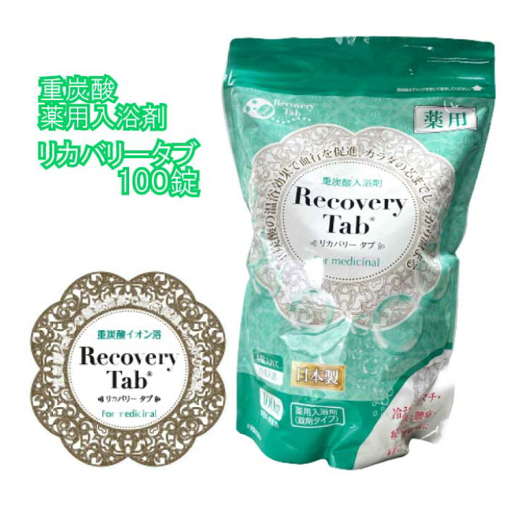 楽天市場】Recovery Tab（リカバリータブ）100錠入り※25回分 重炭酸 