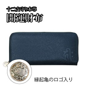 開運財布 十二支守り本尊（全12種類）財布 長財布 メンズ レディース 開運 十二支 守り本尊 梵字 新年 長財布 大容量 黒 ブラック 送料無料 994026