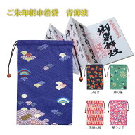【SALE40%OFF】ご朱印帳巾着袋 青海波 巾着 巾着袋 保護袋 御朱印帳巾着袋 小物入れ 御朱印帳 ご朱印帳 …