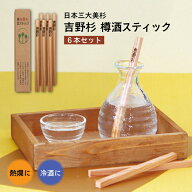 【SALE10%OFF】家飲みに最適！吉野杉 樽酒スティック 6本セット 日本酒 樽酒 家飲み かき混ぜ棒 スティッ…