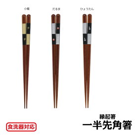 一半先角箸 3種類(小槌・だるま・ひょうたん) 箸 食器洗浄機対応 はし 和柄 縁起 開運 厄払い 贈答品 金運UP ギフト プレゼント 高級箸 普段使い お祝い 祝い事 うるし 合格祈願 学業成就 送料無料 992837