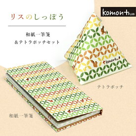 【SALE40%OFF】komon+ リスのしっぽう 一筆箋とてとらぽっちセット 一筆箋 ポチ袋 祝い プレゼント 女性 縁起柄 お年玉 お盆玉 七宝 しっぽう 神社 手帳 ノート 文具 御守り おしゃれ かわいい 日本 伝統 和 小物 992760 ss40