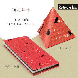 【SALE40%OFF】komon+ 猫足に十 一筆箋とてとらぽっちセット 2761 一筆箋 ポチ袋 祝い プレゼント 女性 縁起柄 お年玉 お盆玉 猫 ねこ 紐 神社 手帳 ノート 文具 992761 ss40