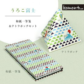 【SALE40%OFF】komon+ うろこ富士 一筆箋とてとらぽっちセット 一筆箋 ポチ袋 祝い プレゼント 女性 縁起柄 富士 ふじ 紐 神社 手帳 ノート 文具 御守り おしゃれ かわいい 日本 伝統 和 992758 ss40