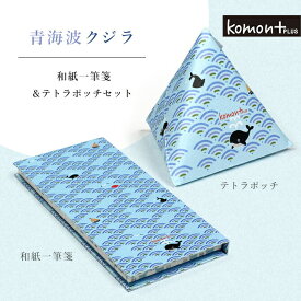 【SALE40%OFF】komon+ 青海波クジラ 一筆箋とてとらぽっちセット 一筆箋 ポチ袋 祝い プレゼント 女性 縁起柄 お年玉 お盆玉 青海波 神社 手帳 ノート 文具 御守り お守り おしゃれ かわいい 日本 伝統 和 992759 ss40