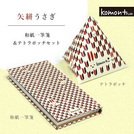 【SALE40%OFF】komon+ 矢絣うさぎ 一筆箋とてとらぽっちセット 一筆箋 ポチ袋 祝い プレゼント 女性 縁起柄 富士 ふじ 紐 神社 手帳 ノート 文具 御守り おしゃれ かわいい 日本 伝統 和 992757 ss40