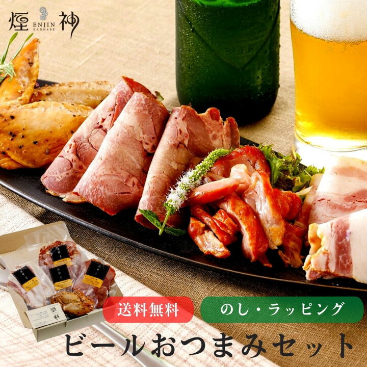楽天市場 送料無料 ビールおつまみセット おつまみ グルメ 贅沢 御挨拶 誕生日 出産 結婚 内祝 お返し 贈答 贈り物 お礼 プレゼント ホワイトデー お取り寄せ お祝い ビール 厳選 熨斗無料 燻製 ギフト 燻製を極めるお店 えんじん 煙神 楽天市場 送料無料 ビールおつまみセット おつまみ グルメ 贅沢 御挨拶 誕生日 出産 結婚 内祝 お返し 贈答 贈り物 お礼 プレゼント ホワイトデー お取り寄せ お祝い ビール 厳選 熨斗無料 燻製 ギフト 燻製を極めるお店 えんじん 煙神
