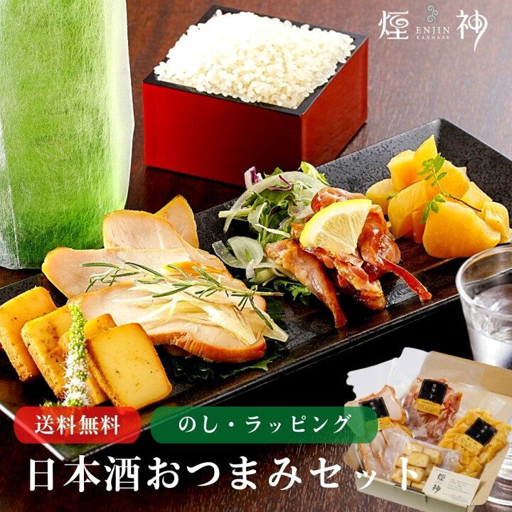 楽天市場 ギフト 送料無料 日本酒 焼酎 白ワイン おつまみグルメセット おつまみ グルメ 贅沢 御挨拶 誕生日 出産 結婚 内祝 お返し 贈答 贈り物 お礼 プレゼント お取り寄せ お祝い ワイン お酒 熨斗無料 燻製 燻製を極めるお店 えんじん 煙神