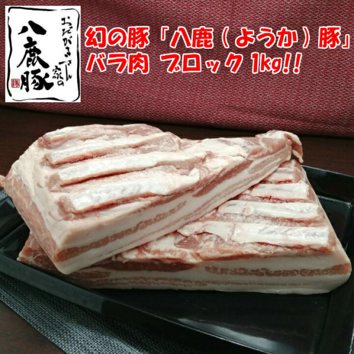 楽天市場 数量限定 幻の豚肉 銘柄豚 八鹿豚 バラ ブロック 1kg かたまり お得 ようか豚 ポーク 塊肉 豚の角煮 焼豚 チャーシュー ぶた ブタ 豚 肉 豚肉 ブロック 塊 ブロック チャーシュー 叉焼 焼豚 煮豚 角煮 お取り寄せ 燻製を極めるお店 えんじん