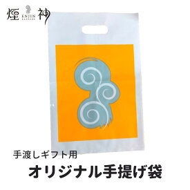 手渡しギフト用 手提げ袋　燻製工房 煙神 贈答 お歳暮 お年賀 お中元 父の日 母の日 誕生日 おめでとう バースデー 結婚祝 出産祝 快気祝 慶事 弔事 ご祝儀 燻製を極めるお店 ギフト 食品 食べ物