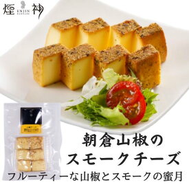 【同梱可】 燻し カット 朝倉山椒 チーズ お取り寄せ セット おつまみ 詰め合わせ | 燻製 専門 チーズ ベーコン ナッツ グルメ お取り寄せ お正月 お祝い 誕生日 プレゼント クリスマス 結婚祝い 母の日 内祝い お返し 贈答 バー 酒 ワイン ウイスキー 家飲み つまみ 高級