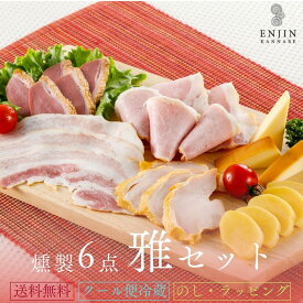 おつまみ ギフト 雅 セット 送料無料 | 燻製 専門 煙神 チーズ ベーコン 合鴨 グルメ お取り寄せ 詰め合わせ 母の日 父の日 誕生日 暑中 見舞い プレゼント 結婚祝い 贈答 酒 ワイン ウイスキー 家飲み つまみ 健康 甘くない 高級 低糖質