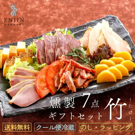 ギフト 燻製おつまみ セット （竹） 送料無料 | 燻製 専門 煙神 チーズ 合鴨 たくあん チキン プレゼント グルメ お取り寄せ 詰め合わせ 誕生日 結婚祝い 内祝い お返し 贈答 酒 ワイン ウイスキー つまみ 高級 健康 バレンタイン 甘くない