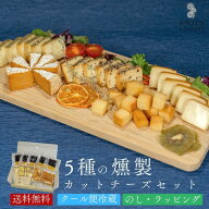 ホワイトデー おつまみ ギフト 5種の燻製 カットチーズ 食べ比べ セット 送料無料 | 燻製 専門 煙神 フォ…
