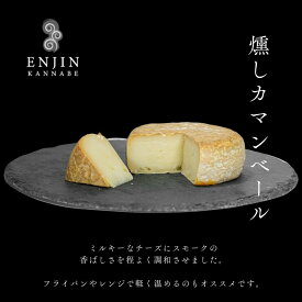 【まとめ買いでお得】 燻製チーズのまとめ買い 送料無料 | 燻製 専門 煙神 チーズ フォンデュ グルメ お取り寄せ 詰め合わせ 父の日 母の日 お祝い 誕生日 プレゼント 結婚祝い 贈答 お返し 内祝い バー 酒 ワイン ウイスキー 家飲み つまみ 高級 食品