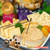 【あす楽】おつまみ ギフト セット 【楽天1位★グランプリ受賞】 4種の燻製チーズ 詰め合わせ 送料別 | …