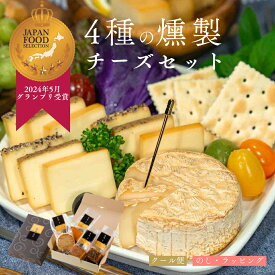 お歳暮 おつまみ ギフト セット 【楽天1位★グランプリ受賞】 4種の燻製チーズ 詰め合わせ 送料別 | 燻製 専門 煙神 暑中 見舞い グルメ お取り寄せ お祝い 誕生日 プレゼント 内祝い 贈答品 ワイン ウイスキー 高級 健康 低糖質 手土産