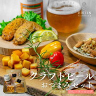 【新商品】 ギフト おつまみセット クラフトビール付き 送料無料 | 燻製 専門 煙神 肉 珍味 ASOBI 食べ物…