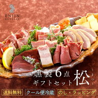 おつまみ ギフトセット（松） 送料無料 | 燻製 専門 煙神 チーズ ベーコン 但馬牛 プレゼント グルメ お…