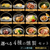 お好みで4点選べる おつまみ 燻製 セット 送料無料 | 燻製 専門 煙神 チーズ ベーコン ナッツ プレゼント…