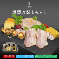 【奇跡のレビュー ★4.76】 おつまみ ギフト 燻製 お試し グルメ セット 送料無料 | 燻製 専門 煙神 チー…