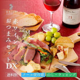 【スーパーセール 半額】 おつまみ ギフト DX 赤ワイン グルメセット 送料別 | 燻製 専門 煙神 チーズ 和牛 ジビエ 鹿肉 グルメ お取り寄せ 詰め合わせ 父の日 お祝い 誕生日 プレゼント 内祝い お返し 贈答 バー 酒 ワイン ウイスキー 家飲み つまみ 高級 健康 母の日