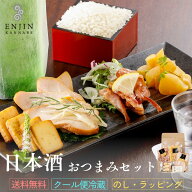 ギフト おつまみ 日本酒 セット 燻しせせり 送料無料 | 燻製 専門 煙神 チーズ プレゼント グルメ お取り…