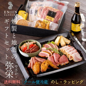 おつまみ ギフト セット 燻製と日本酒のギフト 弥栄 送料無料 | 燻製 専門 煙神 ベーコン チーズ せせり 日本酒 プレゼント グルメ お取り寄せ 詰め合わせ 父の日 誕生日 結婚祝い 内祝い お返し 贈答 バー 酒 ワイン ウイスキー 家飲み つまみ 高級 遅れてごめんね 母の日