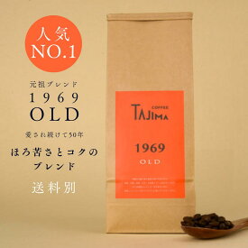 (送料別) コーヒー豆 印象的なコクとほろ苦さ 1969OLD 200g～ ブラジル コロンビア インドネシア 自家焙煎 無添加 美味しい 珈琲 プレゼント ギフト 贈答 贈り物 誕生日 内祝 お返し お礼 おしゃれ 但馬東洋珈琲 tajimacoffee 1969 遅れてごめんね 母の日 父の日