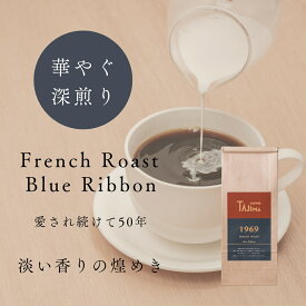 物価高応援価格！ コーヒー豆 FrenchRoast Blueribbon【薫る深煎り】 200g 送料無料 | 挽き方選べる 中挽き 豆のまま スペシャリティ ブレンドコーヒー 珈琲 20杯分 深煎り ブラック プレゼント 誕生日 内祝い お礼 お歳暮 アウトドア 但馬東洋珈琲 老舗珈琲店の自家焙煎