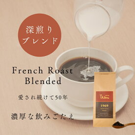 コーヒー豆 FrenchRoastBlended【甘さとコクの余韻】 1kg 500g×2 送料無料 | 中挽き 豆のまま ブレンドコーヒー 珈琲 100杯分 深煎り ブラック プレゼント 誕生日 内祝い お礼 暑中見舞い 敬老の日 お供え 但馬東洋珈琲 老舗珈琲店 自家焙煎