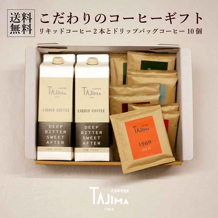楽天市場 送料無料 コーヒー ギフト リキッドコーヒー2本 ドリップコーヒー 10個 珈琲 おすすめ 美味しい アイスコーヒー ラテベース ドリップバッグ 自家焙煎 暑中見舞い 贈答 贈り物 のし 誕生日 内祝 お返し お礼 出産祝い おしゃれ 人気 燻製を極めるお店