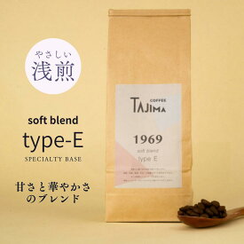 【送料無料】 華やかな香り Softblend typeE 浅煎り好きにおすすめ コーヒー コーヒー豆 珈琲豆 自家焙煎 ギフト 200g～ tajimacoffee 但馬東洋珈琲 酸味を抑え甘みと柔らかな香り スペシャリティコーヒー ブラジルno.2 ガシュペクラシコ18