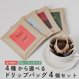 ホワイトデー ギフト ドリップコーヒー 選べる 4個セット 送料無料 | 無糖 簡単 ドリップパック 大容量 12g 個包装 飲み比べ セット スペシャリティ プレゼント 贈り物 誕生日 内祝い 父の日 母の日 お返し 香典返し 快気祝い 粗品 アウトドア プチギフト イベント