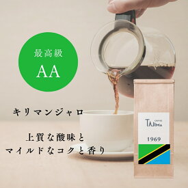 【800円引き】 コーヒー豆 キリマンジャロ タンザニア 【優しい甘みと爽やかな香り】 200g 送料無料 | 挽き方選べる 中挽き 豆のまま スペシャリティ 珈琲 20杯分 深煎り ブラック プレゼント 誕生日 内祝い お礼 お歳暮 お供え 但馬東洋珈琲 老舗珈琲店の自家焙煎