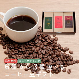 SALE 父の日 コーヒー ギフト 選べる3種のブレンドコーヒーセット 600g 200g×3 送料無料 | 珈琲 深煎り コーヒー豆 選べる挽き方 おしゃれ お取り寄せ 内祝い 結婚祝い お祝い お返し 香典返し 快気祝い 誕生日 プレゼント 父の日 母の日 日持ち 4000円
