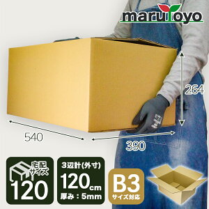 marutoyo 宅配120サイズ ダンボール箱 B3サイズ対応 / 540×390×264mm 3辺計120cm 茶色 / 10枚 30枚 60枚 100枚 [ 梱包 ダンボール 箱 引越し 引越 段ボール箱 宅配 収納 メルカリ 通販 ゆうパック 片付け 発