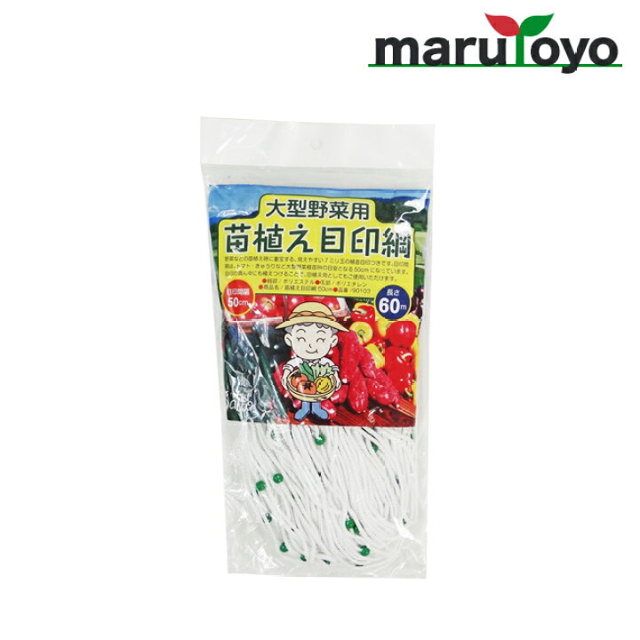 楽天市場 大型野菜用 苗植え目印網 目印間隔16寸 約48cm 60m 苗 野菜 苗植 園joy Marutoyo