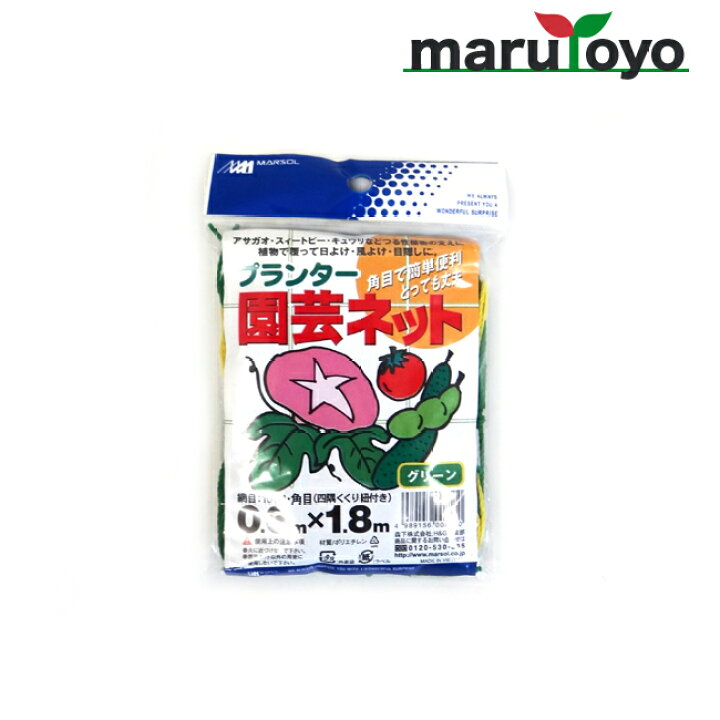 楽天市場 プランター 園芸ネット 0 6m 1 8m グリーン つるもの つるネット つる性植物 緑 緑のカーテン 省エネ 節電対策 園joy Marutoyo